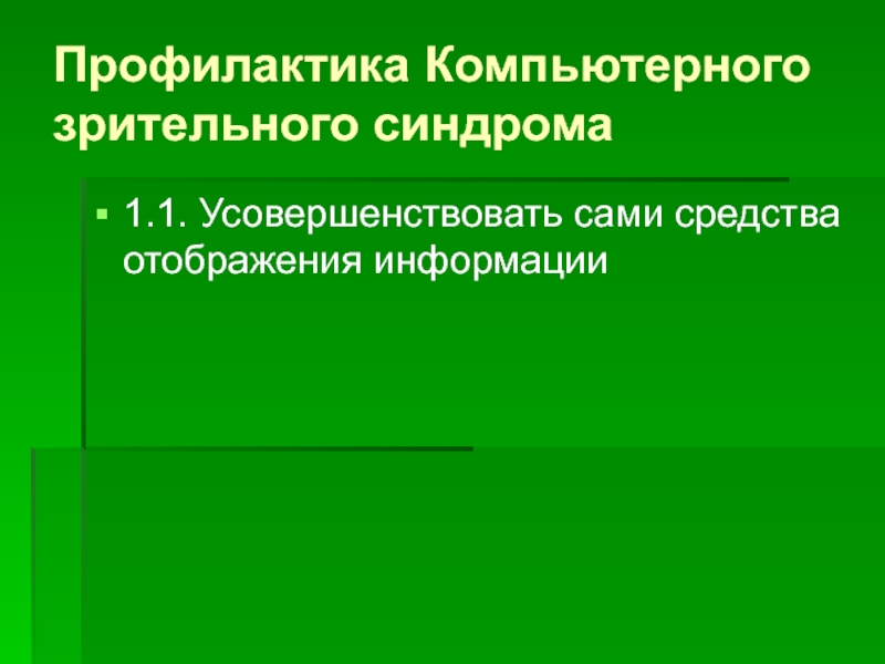 Компьютерный зрительный синдром презентация