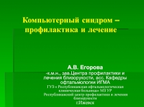 Компьютерный синдром