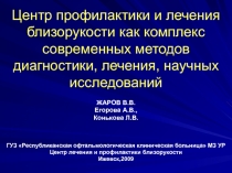 Центр профилактики и лечения близорукости как комплекс современных методов диагностики, лечения, научных исследований 