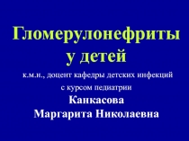 Гломерулонефриты у детей