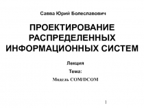 Распределенные информационные системы