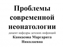Проблемы современной неонатологии