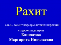Рахит