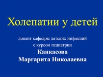 Холепатии