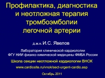 Профилактика, диагностика и неотложная терапия тромбоэмболии легочной артерии