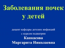 Заболевание почек.ppt