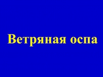 Ветряная оспа
