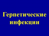 Герпетические инфекции