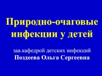 Природно-очаговые инфекции у детей зав.кафедрой детских инфекций