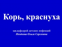 Краснуха, корь, лекция 