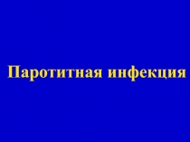 Паротитная инфекция, полиомиелит 