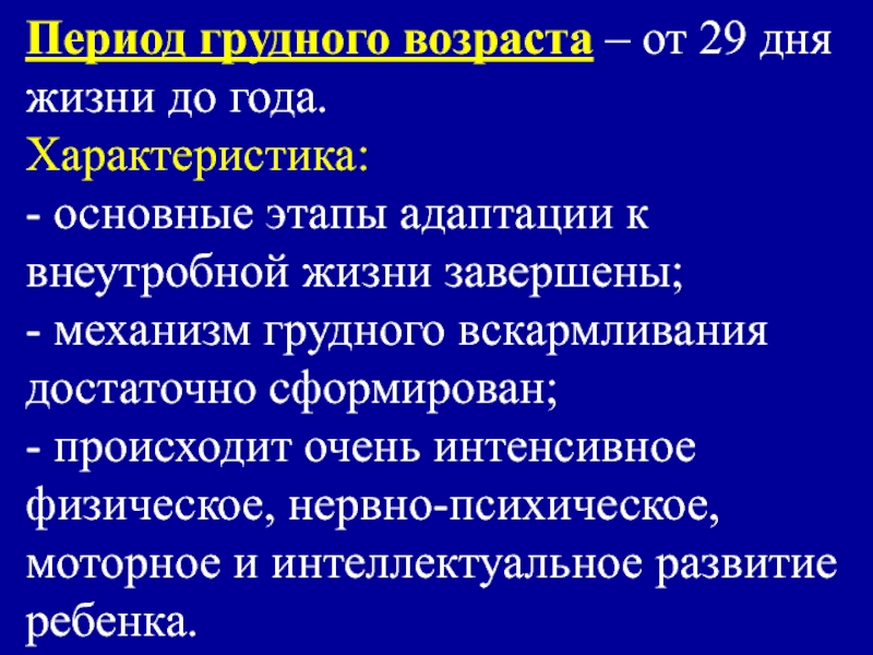 Грудной возраст особенности развития. Период грудного возраста. Особенности грудного периода. Период грудного возраста кратко. Грудной период характеристика.