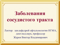 Заболевания сосудистого тракта