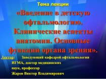 Введение в детскую офтальмологию. Клинические аспекты анатомии. Основные функции органа зрения