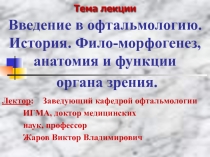 Введение в офтальмологию