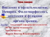 Фило-морфогенез, анатомия и функции органа зрения.