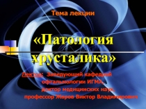 Патология хрусталика
