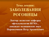 Заболевания роговицы