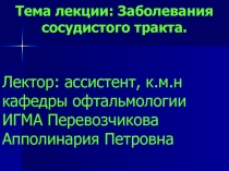 Заболевания сосудистого тракта