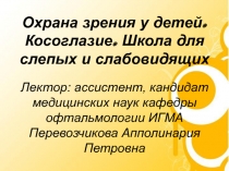 Охрана зрения у детей. Косоглазие. Школа. педиаторы