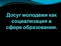 Досуг молодежи