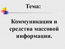 СМИ и коммуникация