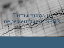Типы шкал и переменные в SPSS