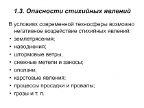 Опасности стихийных явлений 