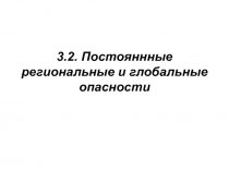 Постоянные региональные и глобальные опасности