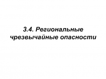 Региональные чрезвычайные опасности