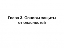 Основы защиты от опасностей