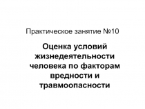 Оценка условий жизнедеятельности человека по факторам вредности и травмоопасности