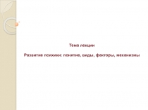 Развитие психики