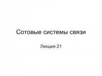 Сотовые системы связи