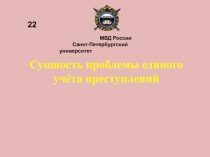 Сущность проблемы единого учёта преступлений