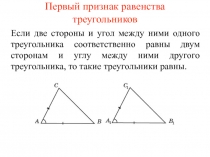 Первый признак равенства треугольников