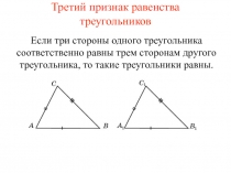Третий признак равенства треугольников