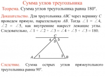 Сумма углов треугольника