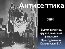 Антисептика