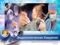 Эндоскопическая Хирургия