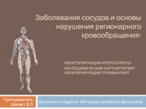 Заболевания сосудов