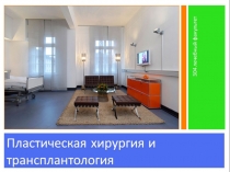 Пластическая хирургия и трансплантология