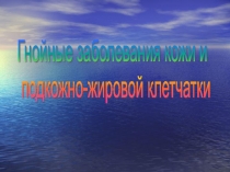 Гнойные заболевания