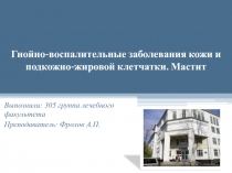 Инфекция кожи и подкожной клетчатки