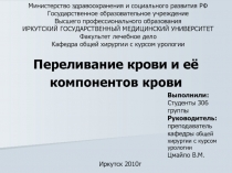 Переливание крови