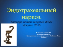 Наркоз