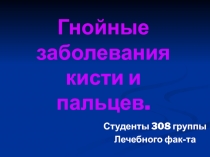 Гнойные заболевания кисти и пальцев