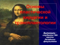 Пластическая хирургия