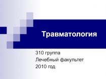 Травматология