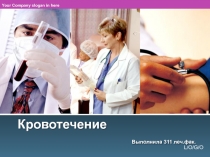  Кровотечение